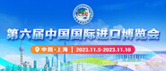 艹肥逼第六届中国国际进口博览会_fororder_4ed9200e-b2cf-47f8-9f0b-4ef9981078ae